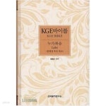[중고샵] KGE바이블 누가복음 | 송종섭 | 신약원어연구소 - 예스24