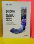 [중고샵] 왕초보 일본어 문법 / 2019년 - 예스24 [중고샵]왕초보 일본어 문법 / 2019년 - 예스24