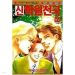 신학원천국1-7(완결)-절판도서- - YES24