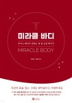[중고샵] 미라클 바디 - 예스24 [중고샵]미라클 바디 - 예스24