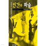 [중고샵] 인간과 화술 | 민경선 | 공간예술사 - 예스24