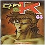 닥터K 1부1~44완.2부1~10완(총54권)(절판도서) - YES24