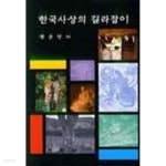 한국사상의 길라잡이 - YES24