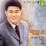 [중고샵] 배일호 - 골든 베스트 9 (미개봉) | 배일호 | 서울음반 - 예스24 [중고샵] 배일호 - 골든 베스트 9 (미개봉) | 배일호 | 서울음반  - 예스24