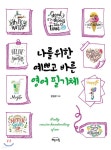 나를 위한 예쁘고 바른 영어 필기체 - YES24