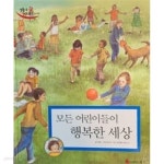 [중고샵] 모든 어린이들이 행복한 세상 | 김평 | 한국노벨 - 예스24