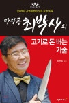 [중고샵] 마장동 최박사의 고기로 돈 버는 기술 - 예스24 [중고샵]마장동 최박사의 고기로 돈 버는 기술 - 예스24