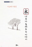 나무가 들려주는 이야기 - 예스24