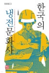 한국의 냉전문화사 - YES24