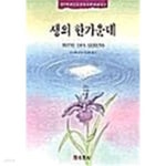 [중고샵] 생의 한가운데★ | 루이제 린 | 육문사 - 예스24