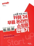 쇼핑몰 창업 AtoZ 카페24 무료 온라인 쇼핑몰 만들기 - YES24