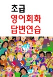 [전자책] 초급영어회화 답변연습 - 예스24 [전자책]초급영어회화 답변연습 - 예스24