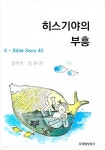 [전자책] 히스기야의 부흥 | 정하곤 | 우리말성경사 - 예스24