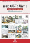 실내건축기사 2차 실기 2 | (주)동방디자인학원 | 동방디자인 - 예스24