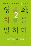 영화, 차를 말하다 2 - 예스24