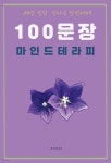 [전자책] 세상 살맛 안나는 당신에게 100 문장 마인드 테라피 - 예스24 [전자책]세상 살맛 안나는 당신에게 100 문장 마인드 테라피 - 예스24