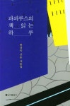파피루스의 책 읽는 하루 - 예스24