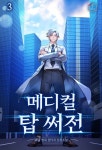 [전자책] 메디컬 탑 써전 03권 - 예스24 [전자책]메디컬 탑 써전 03권 - 예스24