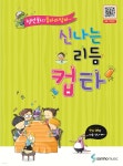 읍바라밥바 신나는 리듬컵타 - 예스24