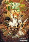 [중고샵] 약속의 네버랜드 1-20권 완결 세트 (실사진 첨부/ 업소용/ 상품설명 참조)코믹갤러리 | 데미즈 포스카 | 학산 - 예스24