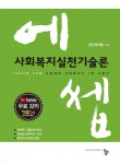 2024 에쎕 사회복지실천기술론 - 예스24