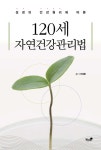 [전자책] 120세 자연건강관리법 - 예스24 [전자책]120세 자연건강관리법 - 예스24