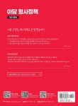 2024 아담 형사정책 - 예스24