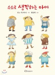 스스로 생각하는 아이 - YES24