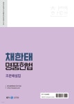 2023 채한태 명품헌법 조문해설집 - YES24
