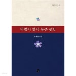 [중고샵] 바람이 열어놓은 꽃잎★ - 예스24 [중고샵]바람이 열어놓은 꽃잎★ - 예스24