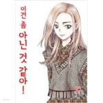 [중고샵] 이건 좀 아닌 것 같아1-10완 | 한송이 | 서울 - 예스24