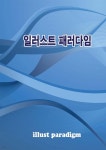 일러스트 패러다임 - 예스24