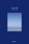 하늘색 작별 | 김성호 | 들숨날숨 - 예스24