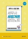 세무사 세법개론 강의노트 - 예스24