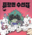 프랑켄 수선집 | 윤담요 | 보림 - 예스24