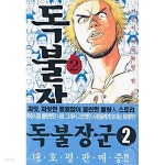[중고샵] 독불장군1-2(완결)-상태좋음- - 예스24 [중고샵]독불장군1-2(완결)-상태좋음- - 예스24