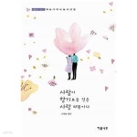 [중고샵] 사람이 향기로운 것은 사랑 때문이다★ | 고산돌(엮은이) | 이룸나무 - 예스24