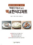 떡제조기능사 실기 떡 & 한식디저트 - 예스24