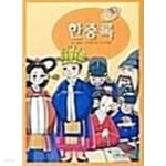 [중고샵] 한국고전과 함께 배우는 한자 한중록 - 예스24 [중고샵]한국고전과 함께 배우는 한자 한중록 - 예스24