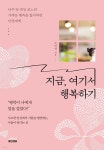지금, 여기서 행복하기 | 조연경 | 미래북(MiraeBook) - 예스24