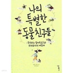 [중고샵] 나의 특별한 동물 친구들 - 예스24 [중고샵]나의 특별한 동물 친구들 - 예스24