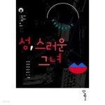 [중고샵] 성, 스러운 그녀 - 예스24 [중고샵]성, 스러운 그녀 - 예스24