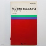 형식주의와 마르크스주의: 문예 비평적 고찰 - YES24