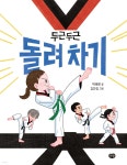 두근두근 돌려 차기 | 박세랑 | 다림 - 예스24