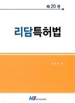 리담특허법 - YES24