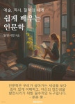 [전자책] 쉽게 배우는 인문학 - 예스24 [전자책]쉽게 배우는 인문학 - 예스24