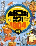 숨은그림찾기 1004 : 보물 | 로이비쥬얼 | 로이아이잼 - 예스24
