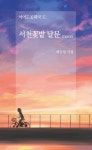 서천꽃밭 달문 moon - 예스24