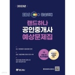 2023 EBS 랜드하나 공인중개사 예상문제집 1차 [민법 및 민사특별법+부동산학개론] - YES24