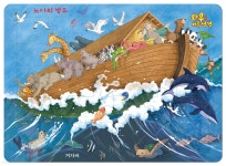 와우! 퍼즐 성경 : 노아의 방주 | 신은미 그림 | 겨자씨 - 예스24